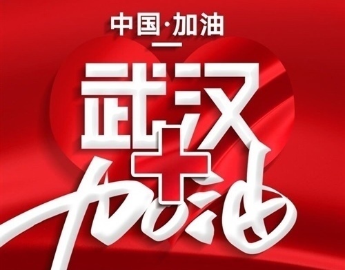 为武汉加油的祝福语 给武汉助威加油的词句