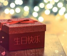 祝初中生生日快乐的祝福语简短