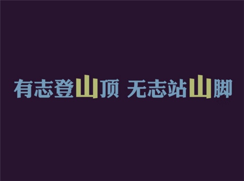 奋进口号大全霸气十足 2020年奋斗口号