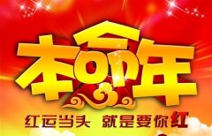 2020本命年发朋友圈的说说