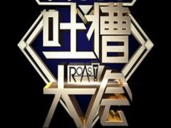 吐槽大会搞笑语录 李诞吐槽大会集锦语录
