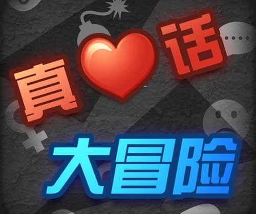 真心话大冒险经典问题 刺激的真心话问题大全