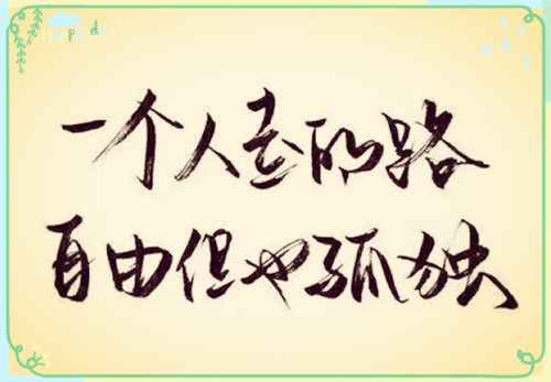 不畏惧流言蜚语的句子