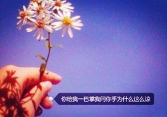 2020年吸引人的个性签名 抖音上很火的个性签名