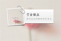 没必要去讨好任何人的说说
