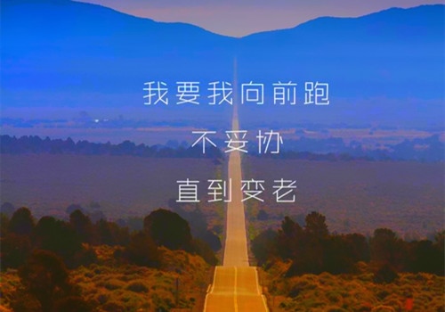 努力做最好的自己说说 活成最好的自己说说
