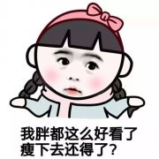 胖女孩发的可爱说说 属于胖女孩的说说
