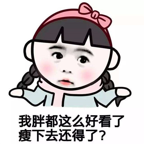 胖女孩发的可爱说说 属于胖女孩的说说