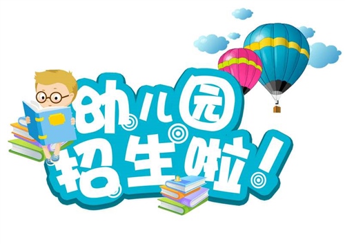 幼儿园创意简短广告词 幼儿园招生温馨广告词