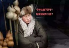 做生意不容易的说说 生意难做的感慨说说