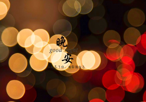 晚上适合发快手的句子 适合发快手晚安的句子