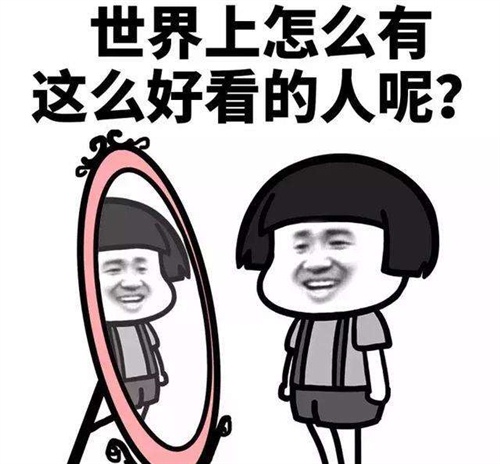 夸自己很帅的搞笑句子 幽默夸自己的段子