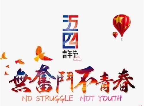 2020年五四青年节口号大全
