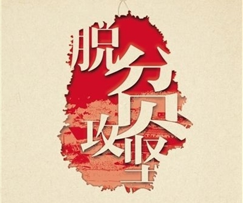 脱贫攻坚励志的句子 激励脱贫攻坚的句子