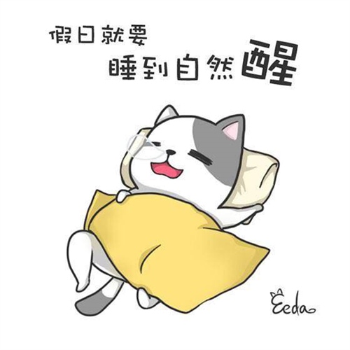一觉睡到自然醒的说说 睡到自然醒好心情短句