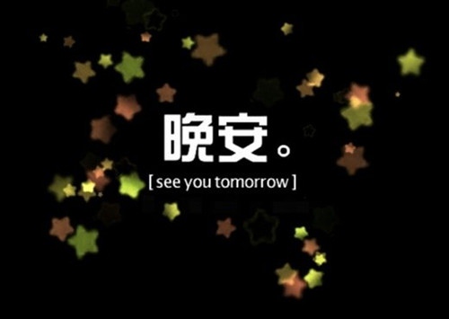 早点睡别熬夜的暖心话 劝别人早点睡觉的句子