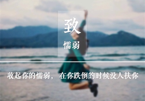 情绪低落时鼓励的句子 心情不好鼓励自己的话
