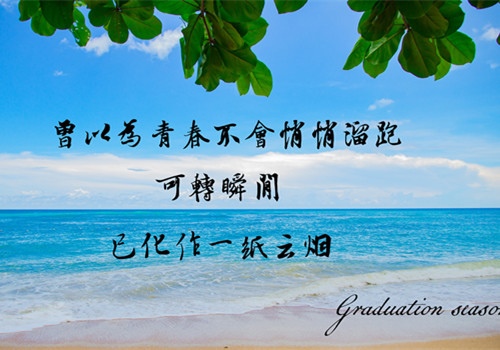 毕业离别的文艺短句子