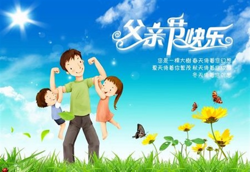 父亲节对爸爸的暖心话 父亲节给父亲的一段话