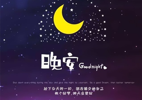 对顾客用的晚安心语 发给客户的晚安语录