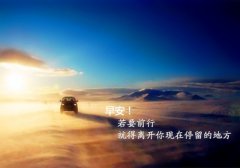 早安致自己的一句话清晨寄语