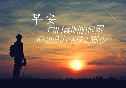 早上晨练吸引朋友圈的句子