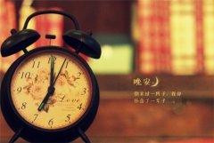 一句话晚安语录正能量短句精选
