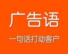 吸引人的家电广告语