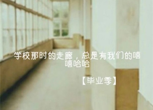 大学生毕业发朋友圈的句子