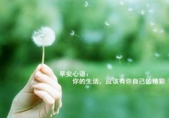 七月早安心语简单一句话