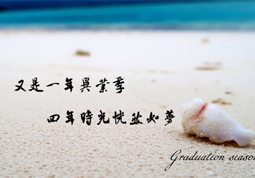 简短文艺的大学毕业感言