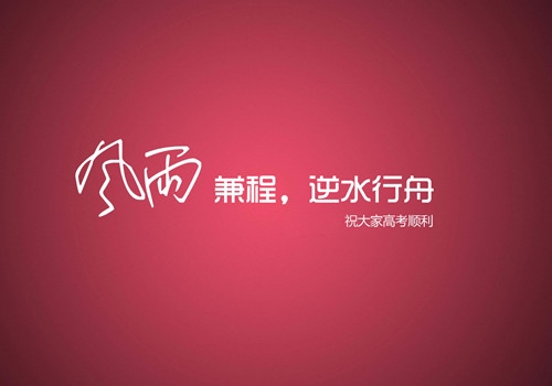 高考最后冲刺励志短句