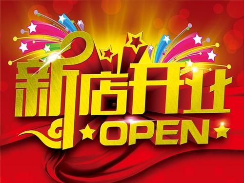 新店开业发朋友圈的说说