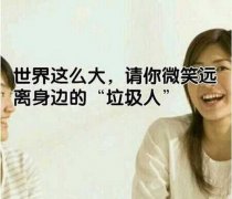 关于远离垃圾人的说说