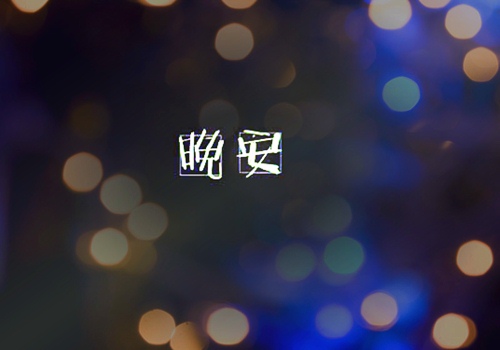 睡前发朋友圈的暖心句子