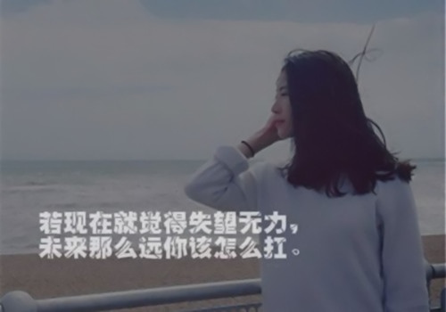 激励女孩子奋斗的话