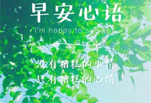适合早上发朋友圈的问候语
