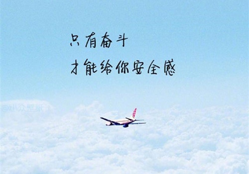 最近网上最流行的励志话