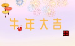 2021公司牛年新春祝福语
