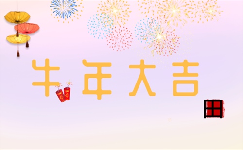 2021公司牛年新春祝福语