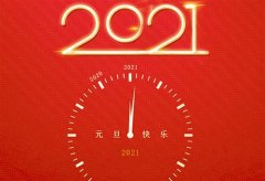 2021年最火爆的祝福语