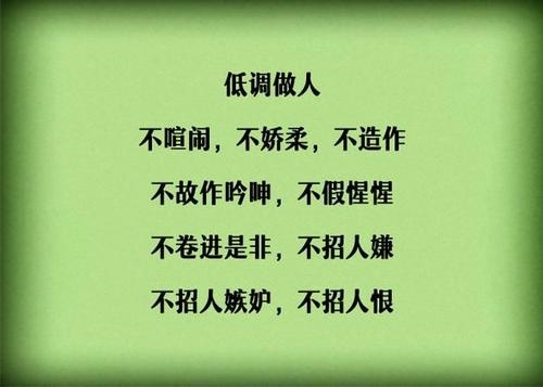 低调做人的经典语录 做人要低调的句子