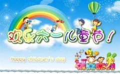 六一儿童节对小朋友的祝福语