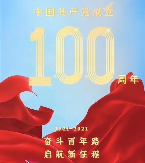 2021纪念建党100周年主题祝福语