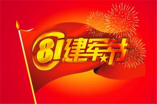 八一快乐的说说