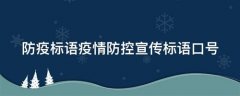 新冠疫情常态化防控宣传标语