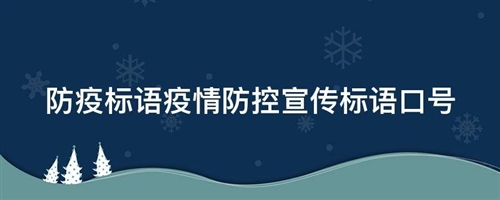 新冠疫情常态化防控宣传标语