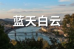 蓝天白云的朋友圈说说