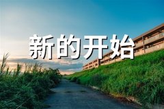 给自己一个新的开始说说