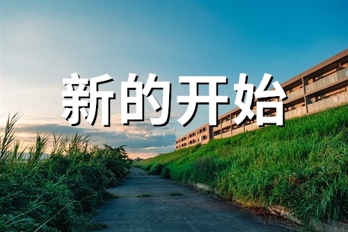 给自己一个新的开始说说